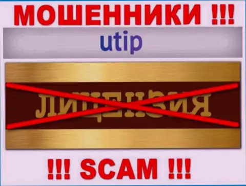 Решитесь на работу с организацией UTIP - лишитесь финансовых активов !!! У них нет лицензии