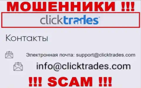 Слишком опасно связываться с компанией Click Trades, посредством их е-мейла, ведь они мошенники