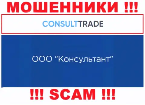 ООО Консультант - это юридическое лицо интернет-разводил STC Trade
