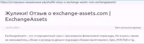 Exchange-Assets Com - это МОШЕННИК !!! Рассуждения и факты противозаконных манипуляций в статье с обзором