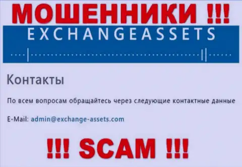Адрес электронного ящика шулеров Exchange Assets, информация с официального сайта