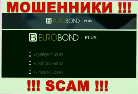 Помните, что интернет махинаторы из компании ЕвроБонд Плюс звонят жертвам с разных телефонных номеров