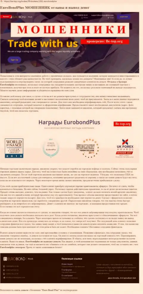 EuroBondPlus СЛИВАЮТ !!! Примеры противоправных действий