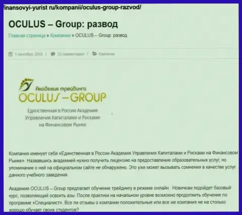 Лохотронят, наглым образом надувая клиентов - обзор Oculus Group