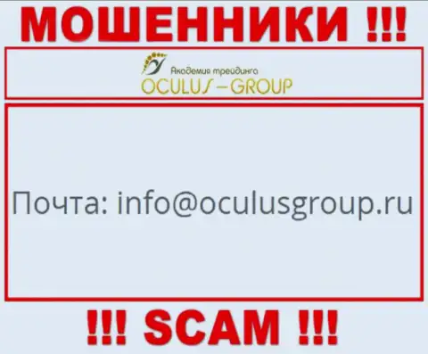 Установить контакт с internet мошенниками Oculus Group можно по данному адресу электронной почты (информация взята с их сайта)