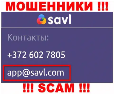 Установить контакт с internet-мошенниками Савл сможете по данному е-мейл (инфа была взята с их веб-сайта)