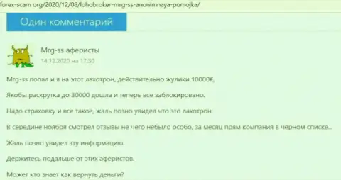 Иметь дело с конторой MRG-SS Com очень опасно, профукаете все свои депозиты - отзыв