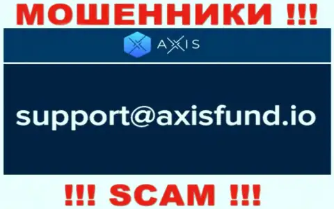 Не рекомендуем писать интернет жуликам Axis Fund на их электронный адрес, можно лишиться денег