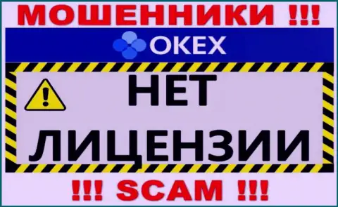 Будьте крайне осторожны, контора OKEx Com не смогла получить лицензию на осуществление деятельности - это internet обманщики