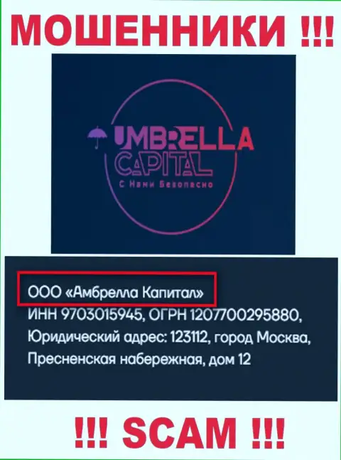 ООО Амбрелла Капитал - это руководство преступно действующей конторы Umbrella Capital