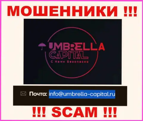 Электронная почта шулеров Umbrella Capital, размещенная у них на сайте, не советуем общаться, все равно ограбят