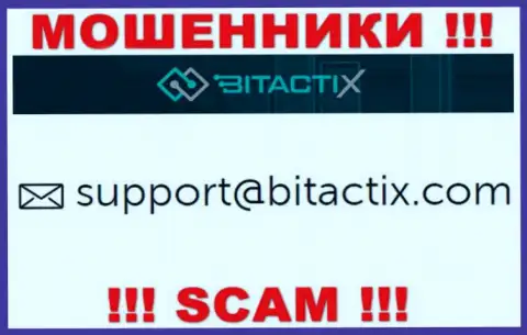 Не стоит связываться с жуликами BitactiX Com через их электронный адрес, указанный на их информационном портале - обманут