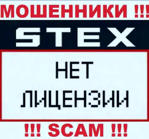 Компания Stex Com - это МОШЕННИКИ ! На их сайте нет имфы о лицензии на осуществление их деятельности