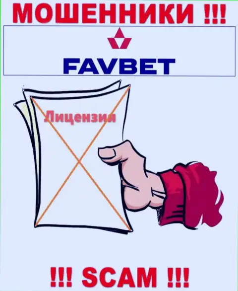 У организации FavBet нет разрешения на осуществление деятельности в виде лицензии это ОБМАНЩИКИ