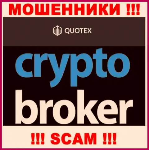 Не надо доверять денежные средства Quotex, ведь их область работы, Crypto trading, развод