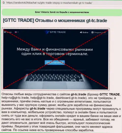 GTTCTrade - это МОШЕННИК !!! Анализ условий работы