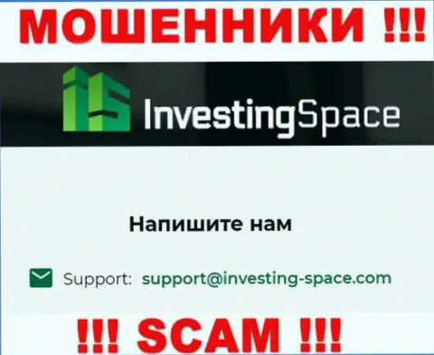 Почта махинаторов Investing Space, приведенная у них на web-портале, не рекомендуем общаться, все равно оставят без денег
