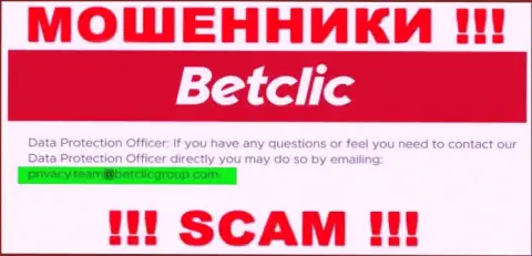 В разделе контактных данных, на официальном интернет-ресурсе интернет-лохотронщиков BetClic, был найден этот электронный адрес