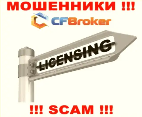 Согласитесь на сотрудничество с компанией CFBroker Io - останетесь без денежных вложений ! Они не имеют лицензионного документа