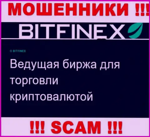 Основная работа Bitfinex - это Криптоторговля, будьте бдительны, действуют противоправно