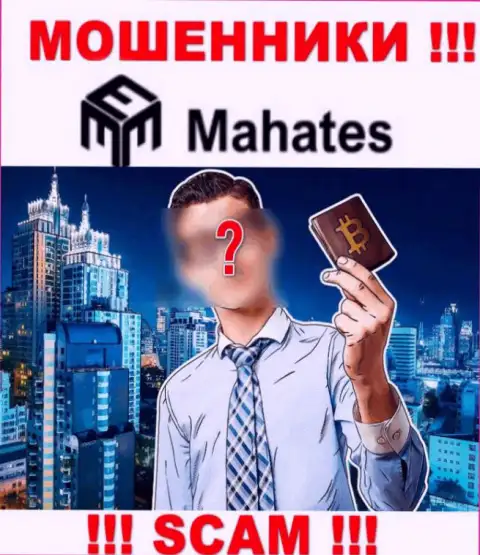 Мошенники Mahates скрывают своих руководителей