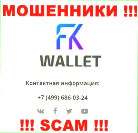 FK Wallet - это ОБМАНЩИКИ !!! Звонят к клиентам с различных номеров