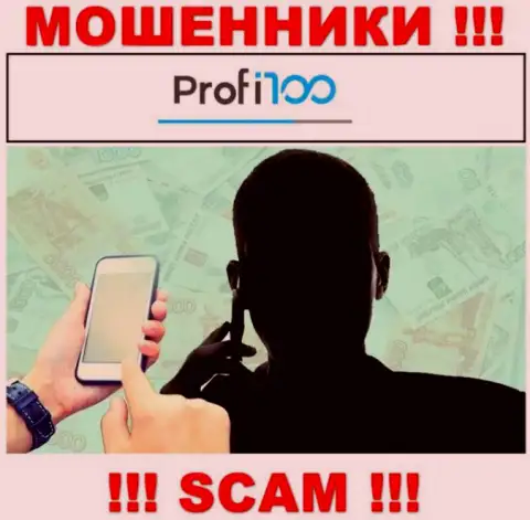 Profi100 Com - это интернет мошенники, которые в поиске жертв для развода их на денежные средства