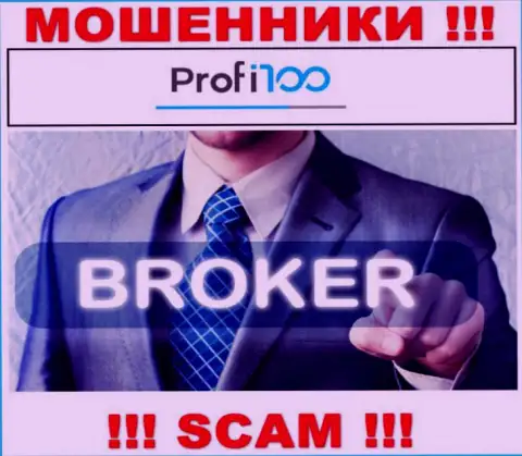 Profi100 Com - это интернет мошенники !!! Сфера деятельности которых - Брокер