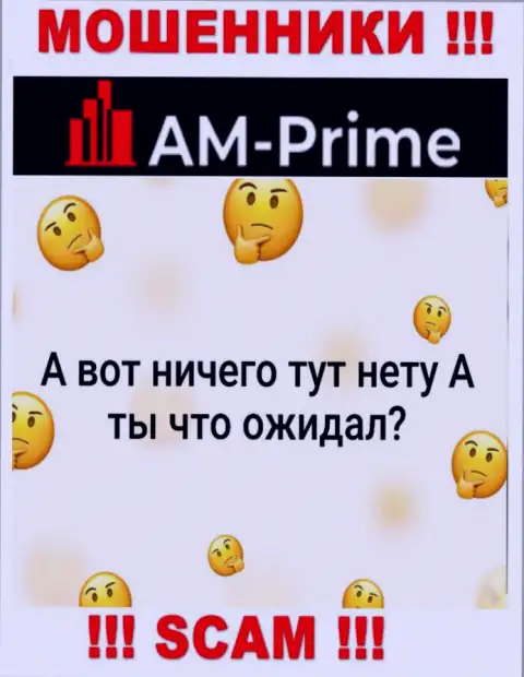 AM Prime - это циничные МОШЕННИКИ ! У данной компании даже отсутствует разрешение на ее деятельность