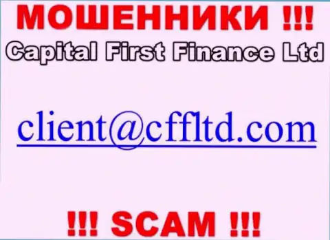 Е-мейл аферистов Capital First Finance, который они указали у себя на официальном сайте