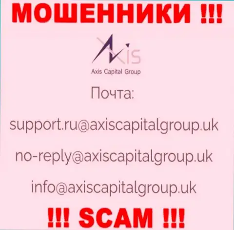 Связаться с шулерами из Axis Capital Group Вы сможете, если отправите письмо на их е-майл