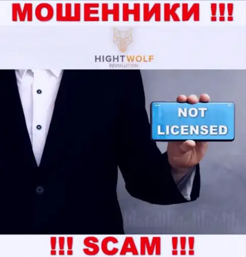 HightWolf Com не смогли получить лицензии на осуществление деятельности - это МОШЕННИКИ