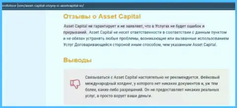 Asset Capital - это бесспорно МОШЕННИКИ !!! Обзор противозаконных деяний компании