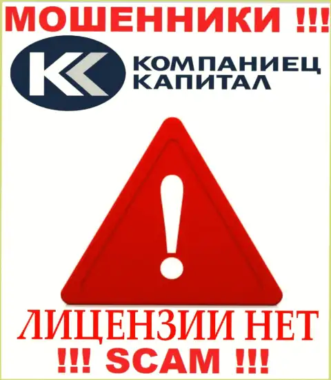 Работа Kompaniets-Capital Ru противозаконная, ведь этой конторы не выдали лицензию на осуществление деятельности
