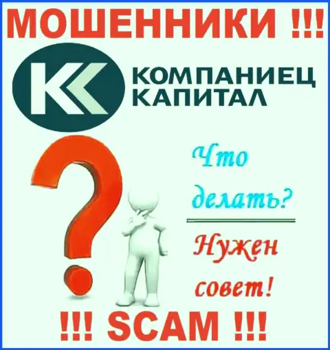 Деньги с дилинговой конторы Kompaniets-Capital Ru еще вернуть обратно возможно, напишите сообщение