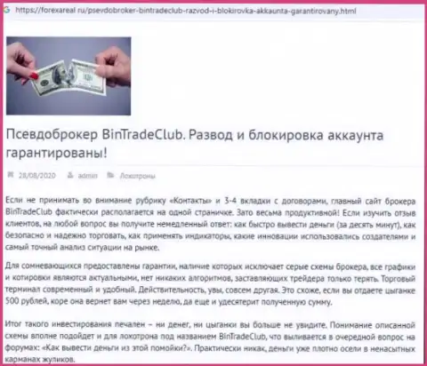 С компанией BinTradeClub Ru нереально заработать !!! Вложенные деньги сливают  - это ШУЛЕРА ! (обзорная статья)