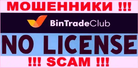 Отсутствие лицензии у конторы BinTradeClub говорит лишь об одном - это коварные internet шулера