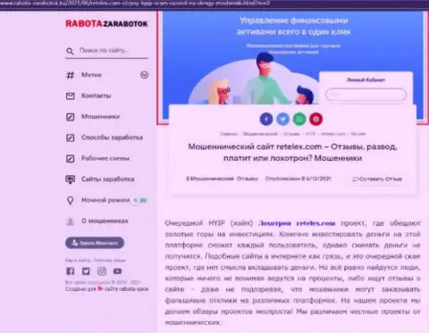 Обзор scam-организации Retelex Com - это МОШЕННИКИ !