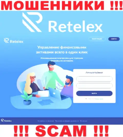 Не хотите оказаться пострадавшими от мошеннических комбинаций воров - не нужно заходить на интернет-портал конторы Retelex - Retelex Com