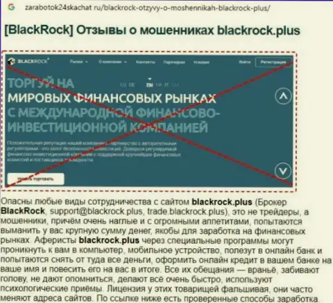 Детальный обзор мошеннических комбинаций Black Rock Plus и комментарии доверчивых клиентов конторы