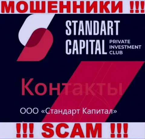 ООО Стандарт Капитал - это юридическое лицо мошенников Стандарт Капитал