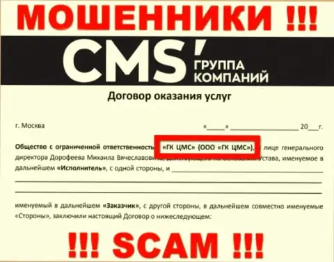 На веб-сайте CMS Institute сообщается, что ООО ГК ЦМС - это их юридическое лицо, но это не значит, что они добропорядочны