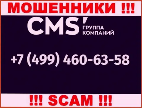 У интернет-аферистов CMS-Institute Ru номеров телефона немало, с какого конкретно позвонят непонятно, будьте очень внимательны
