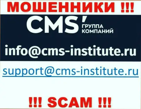 Весьма опасно связываться с мошенниками CMS Institute через их e-mail, вполне могут раскрутить на денежные средства