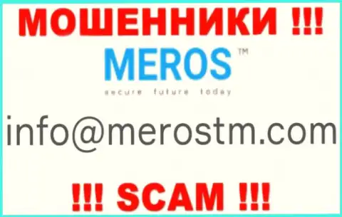 Весьма опасно общаться с компанией Мерос ТМ, даже через e-mail - это хитрые мошенники !