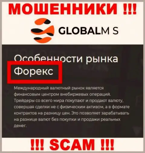 Совместно сотрудничать с Global M S довольно-таки рискованно, ведь их тип деятельности ФОРЕКС - это разводняк