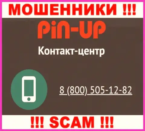 Вас довольно легко смогут развести мошенники из Pin-Up Casino, будьте крайне бдительны звонят с разных номеров телефонов