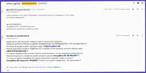 Сотрудничество с internet мошенниками ОрловКапитал грозит горькими последствиями - жалоба из первых рук