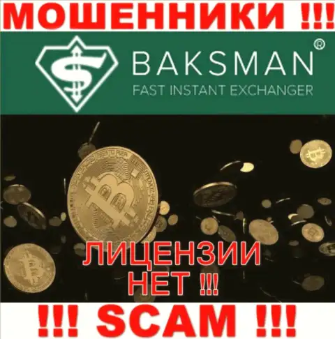 BaksMan Org - это наглые МОШЕННИКИ !!! У данной компании отсутствует лицензия на ее деятельность
