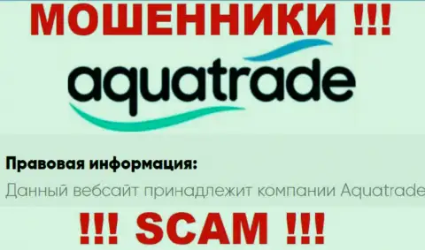 AquaTrade - данная компания владеет мошенниками АкваТрейд